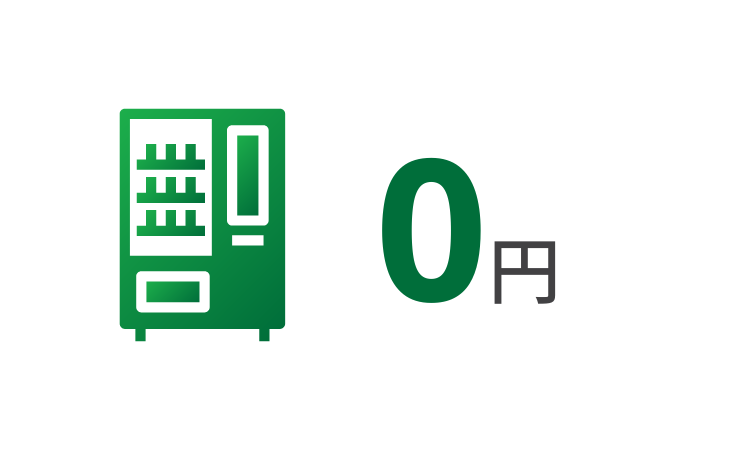 無料自動販売機あり