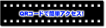 QR�R�[�h�ŊȒP�A�N�Z�X�I