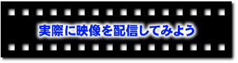 ���ۂɉf����z�M���Ă݂悤