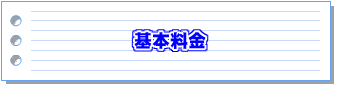基本料金