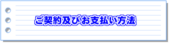 ご契約及びお支払い方法