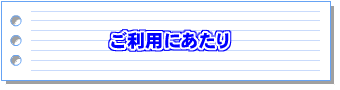 ご利用にあたり