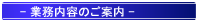 業務内容のご案内