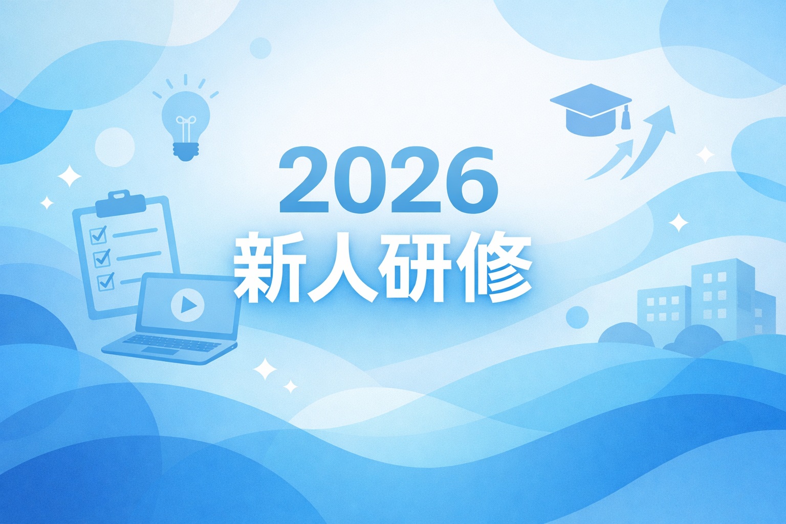 2026年度　新入社員研修
