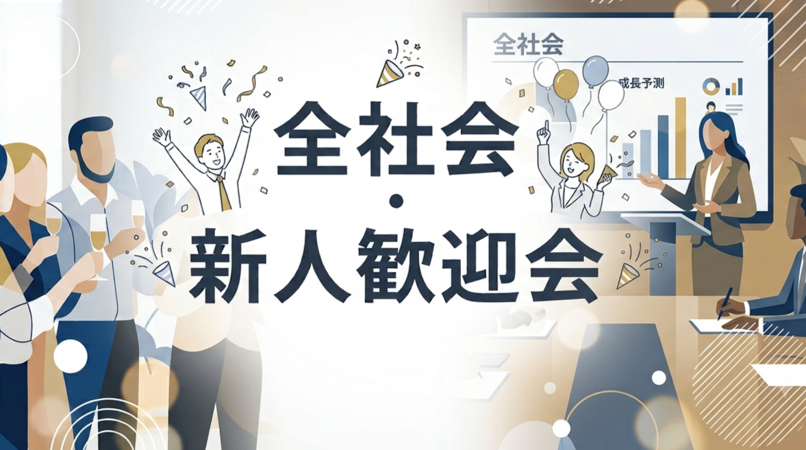2026年度 全社会・新入社員歓迎会